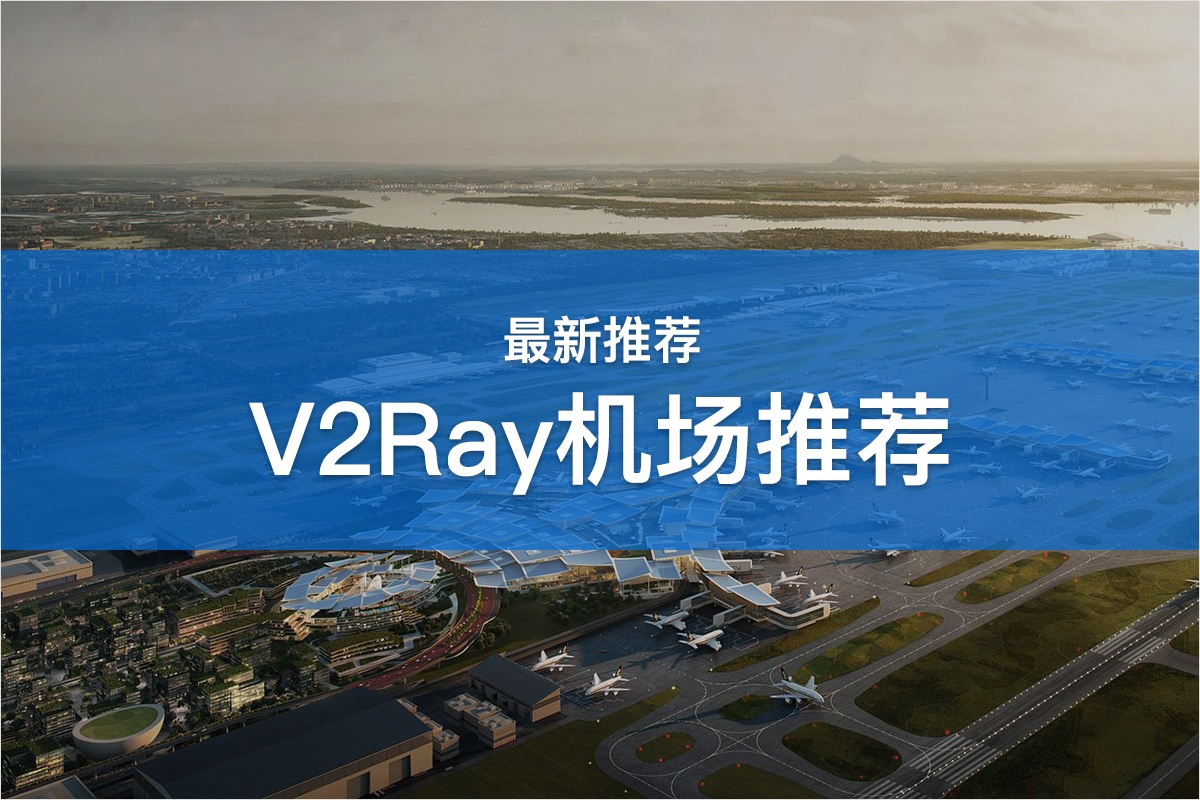 V2ray 机场